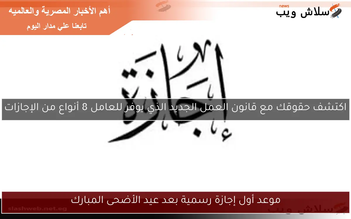 موعد أول إجازة رسمية بعد عيد الأضحى المبارك