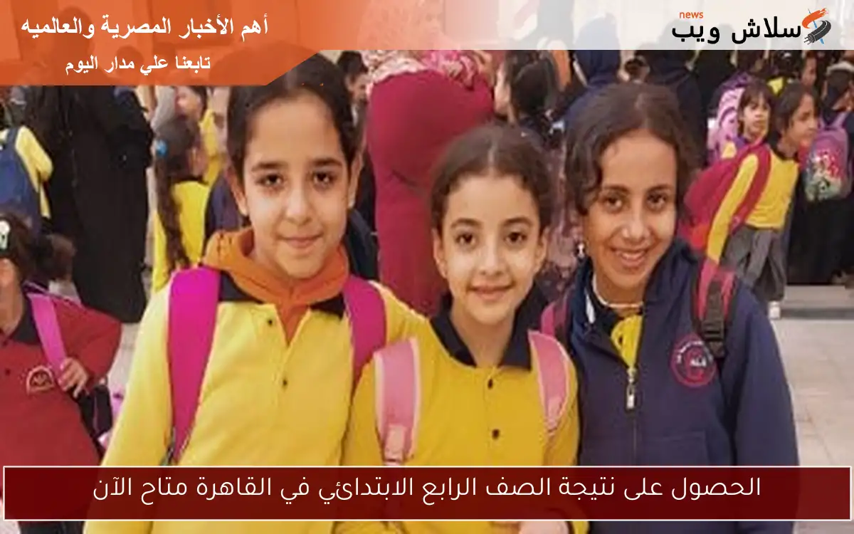 الحصول على نتيجة الصف الرابع الابتدائي في القاهرة متاح الآن
