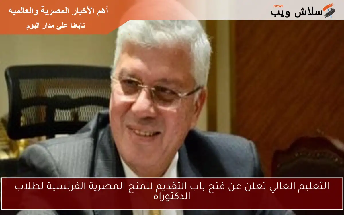 التعليم العالي تعلن عن فتح باب التقديم للمنح المصرية الفرنسية لطلاب الدكتوراه