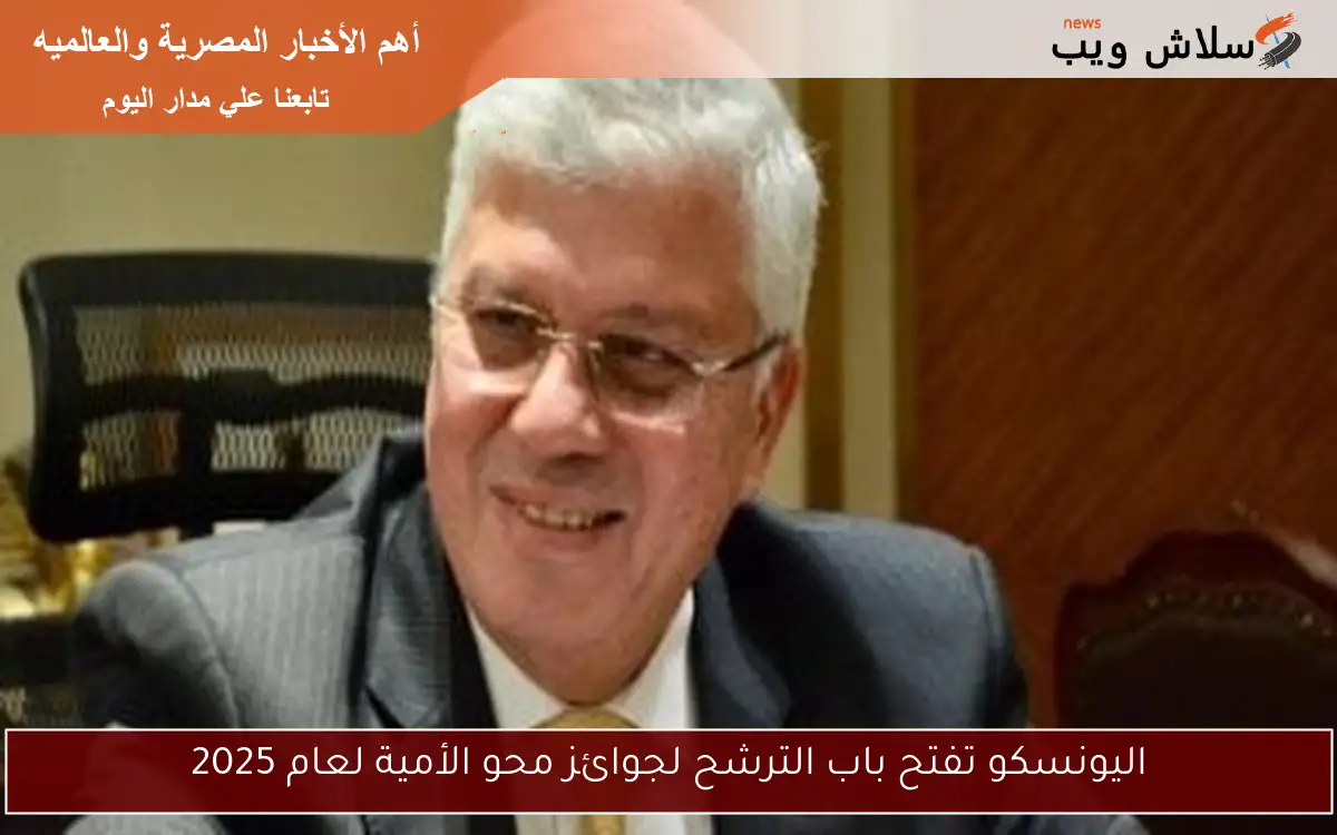 اليونسكو تفتح باب الترشح لجوائز محو الأمية لعام 2025