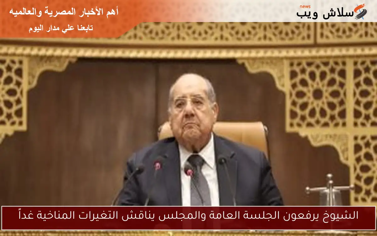 الشيوخ يرفعون الجلسة العامة والمجلس يناقش التغيرات المناخية غداً