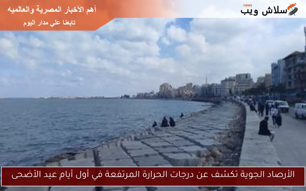 الأرصاد الجوية تكشف عن درجات الحرارة المرتفعة في أول أيام عيد الأضحى