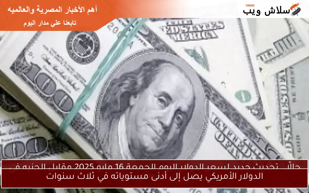 الدولار الأمريكي يصل إلى أدنى مستوياته في ثلاث سنوات