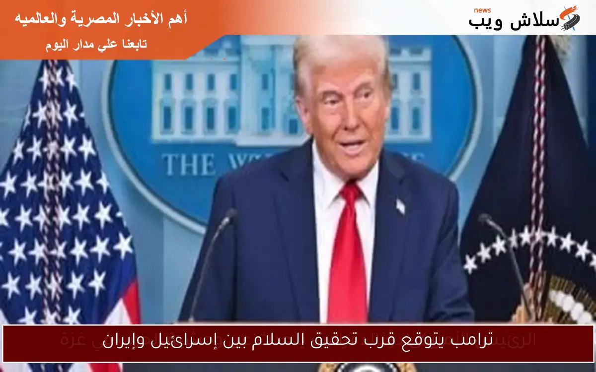 ترامب يتوقع قرب تحقيق السلام بين إسرائيل وإيران