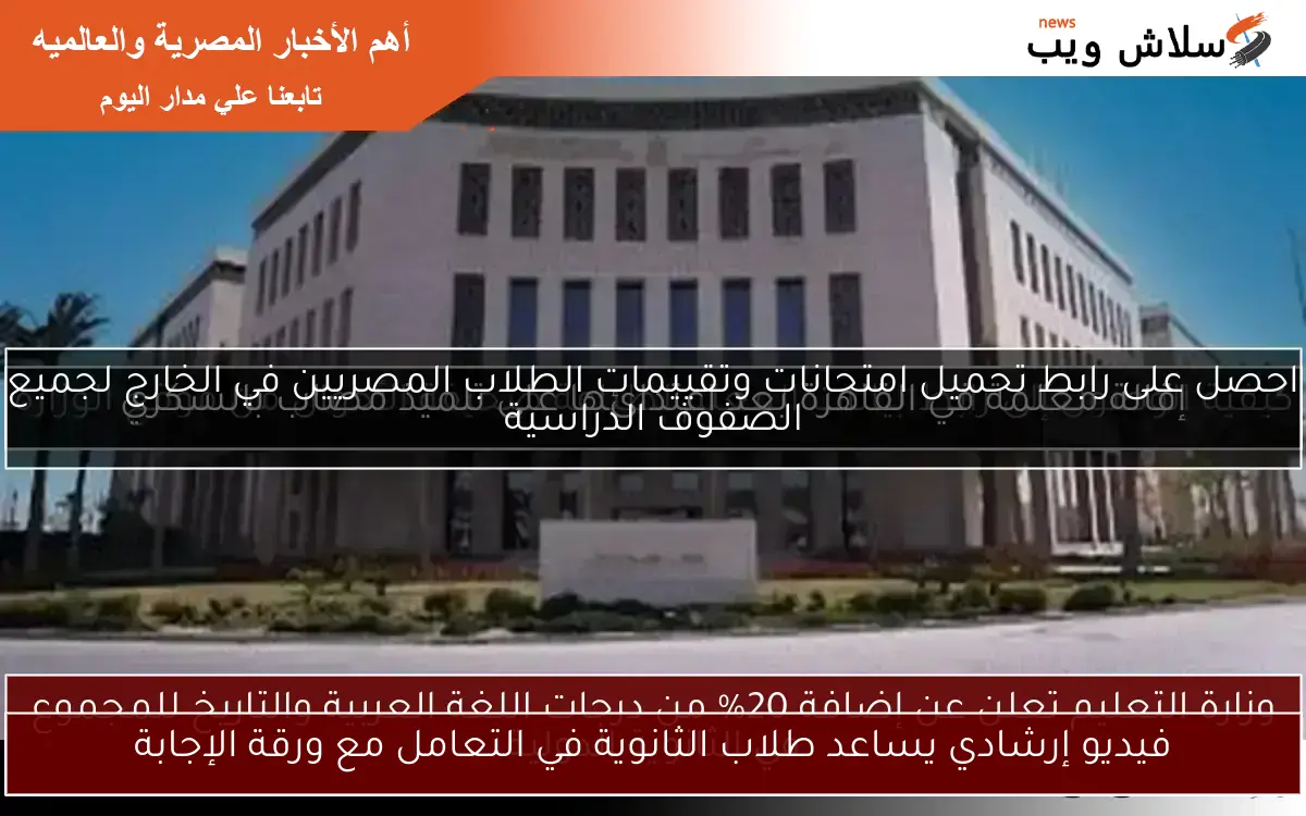 فيديو إرشادي يساعد طلاب الثانوية في التعامل مع ورقة الإجابة