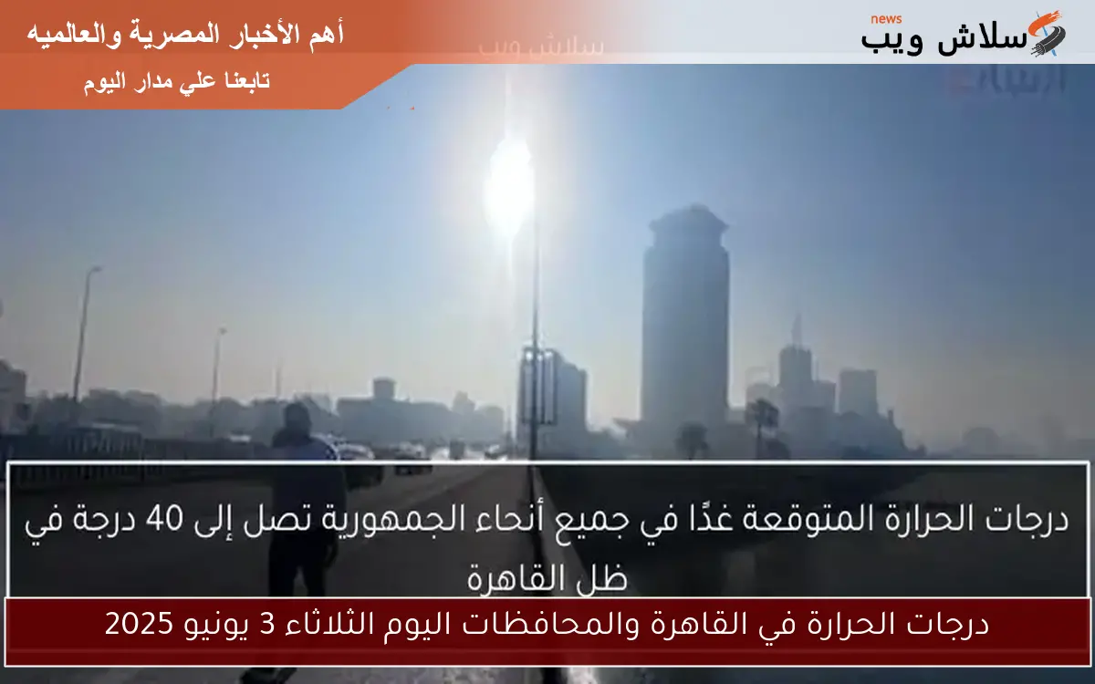 درجات الحرارة في القاهرة والمحافظات اليوم الثلاثاء 3 يونيو 2025