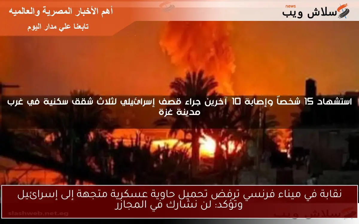 نقابة في ميناء فرنسي ترفض تحميل حاوية عسكرية متجهة إلى إسرائيل وتؤكد: لن نشارك في المجازر