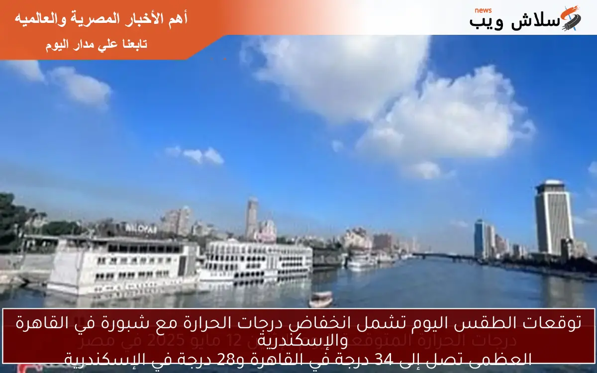 توقعات الطقس اليوم تشمل انخفاض درجات الحرارة مع شبورة في القاهرة والإسكندرية
العظمى تصل إلى 34 درجة في القاهرة و28 درجة في الإسكندرية