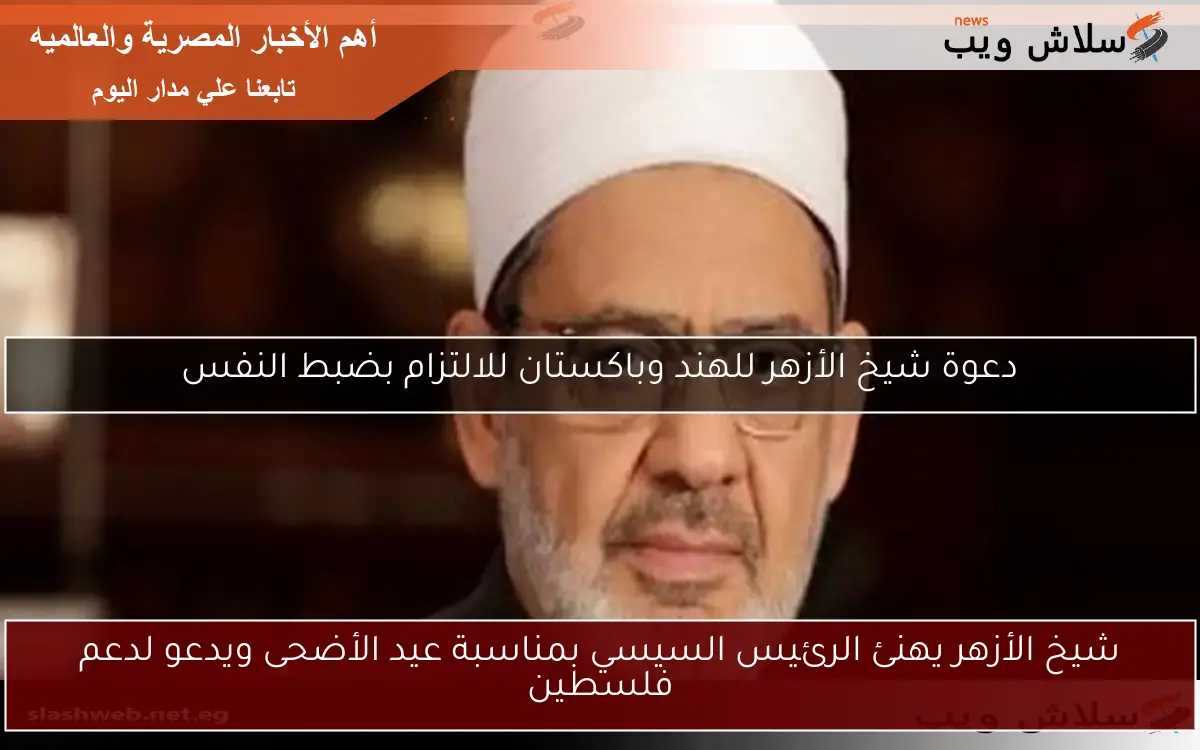 شيخ الأزهر يهنئ الرئيس السيسي بمناسبة عيد الأضحى ويدعو لدعم فلسطين