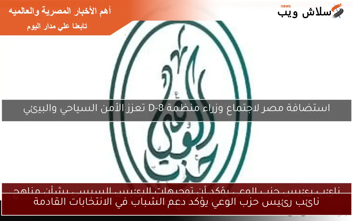 نائب رئيس حزب الوعي يؤكد دعم الشباب في الانتخابات القادمة