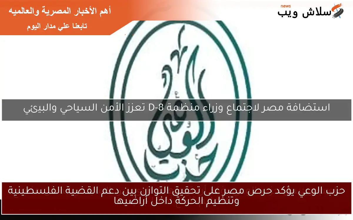 حزب الوعي يؤكد حرص مصر على تحقيق التوازن بين دعم القضية الفلسطينية وتنظيم الحركة داخل أراضيها