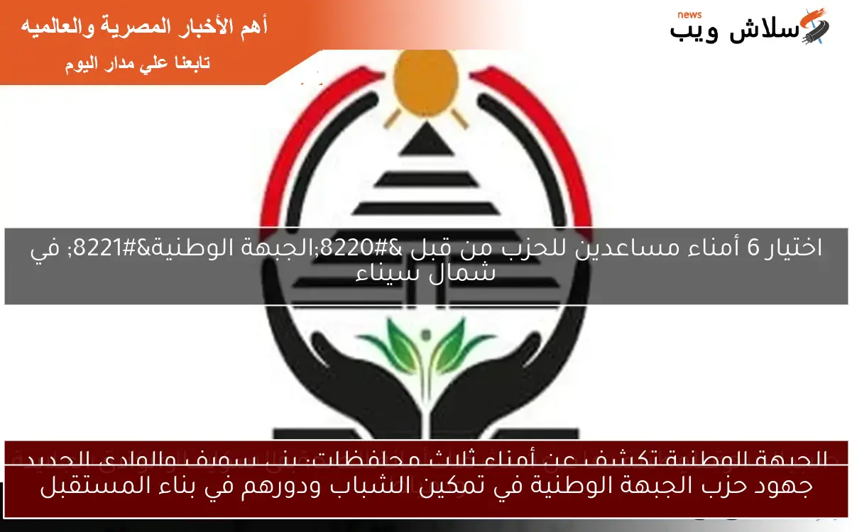 جهود حزب الجبهة الوطنية في تمكين الشباب ودورهم في بناء المستقبل