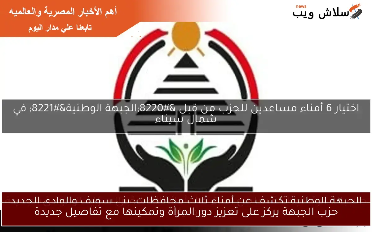 حزب الجبهة يركز على تعزيز دور المرأة وتمكينها مع تفاصيل جديدة