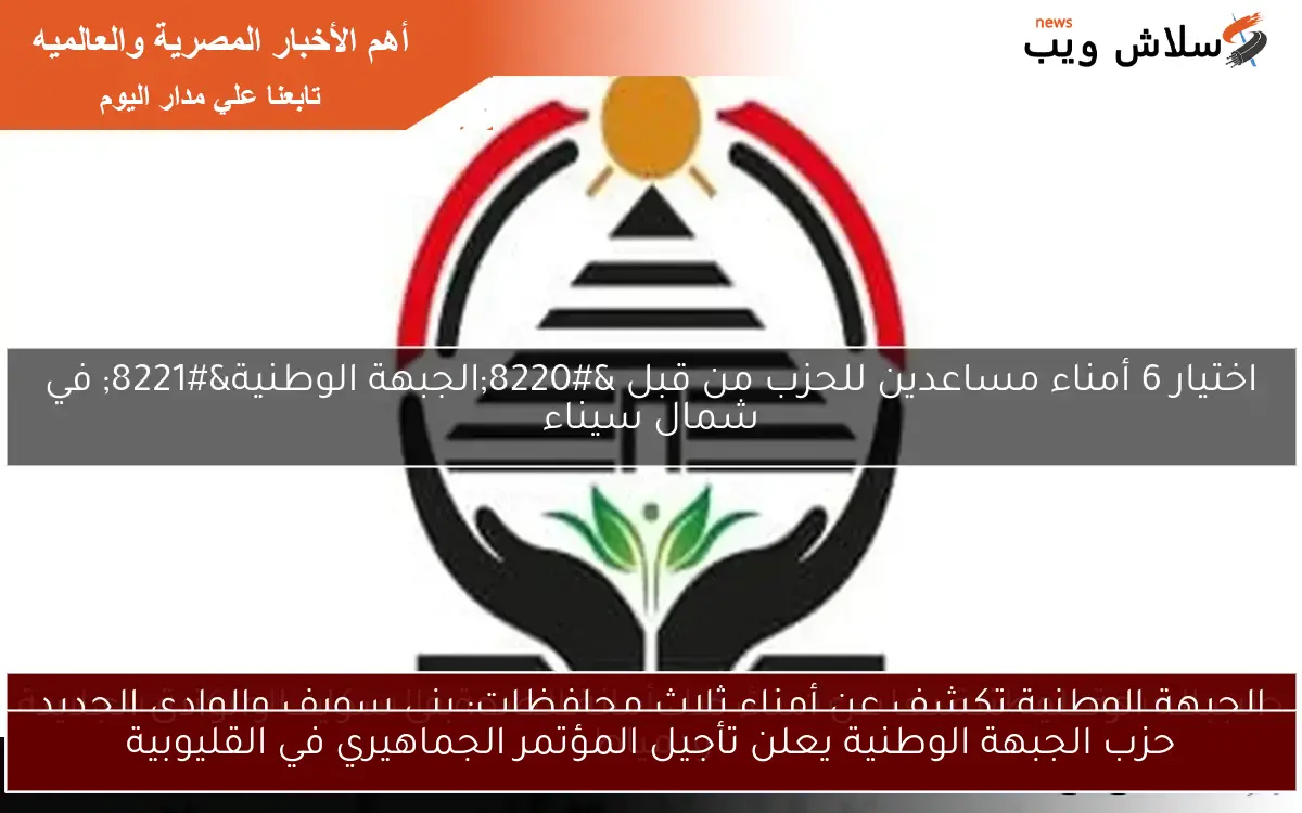 حزب الجبهة الوطنية يعلن تأجيل المؤتمر الجماهيري في القليوبية