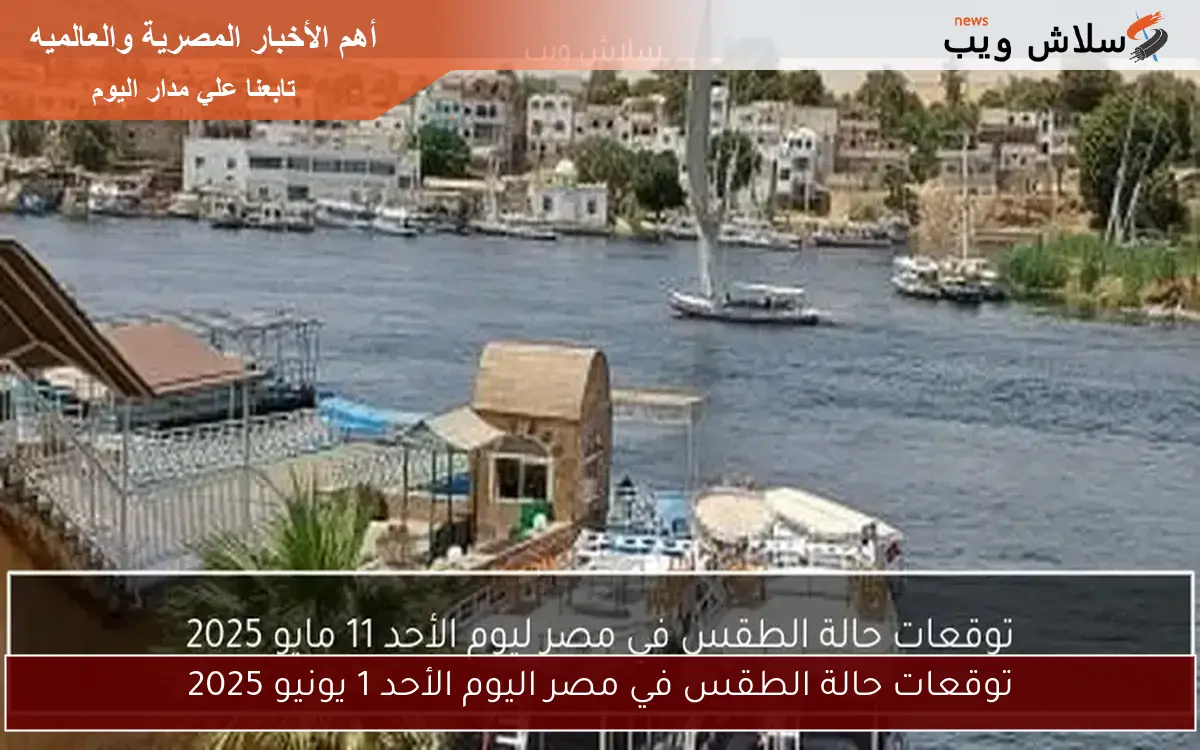 توقعات حالة الطقس في مصر اليوم الأحد 1 يونيو 2025