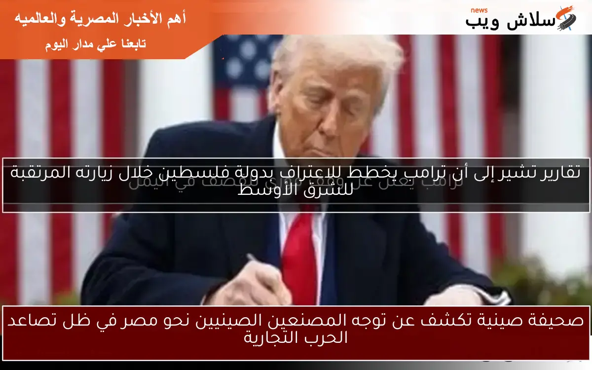 صحيفة صينية تكشف عن توجه المصنعين الصينيين نحو مصر في ظل تصاعد الحرب التجارية
