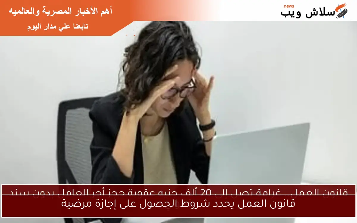 قانون العمل يحدد شروط الحصول على إجازة مرضية