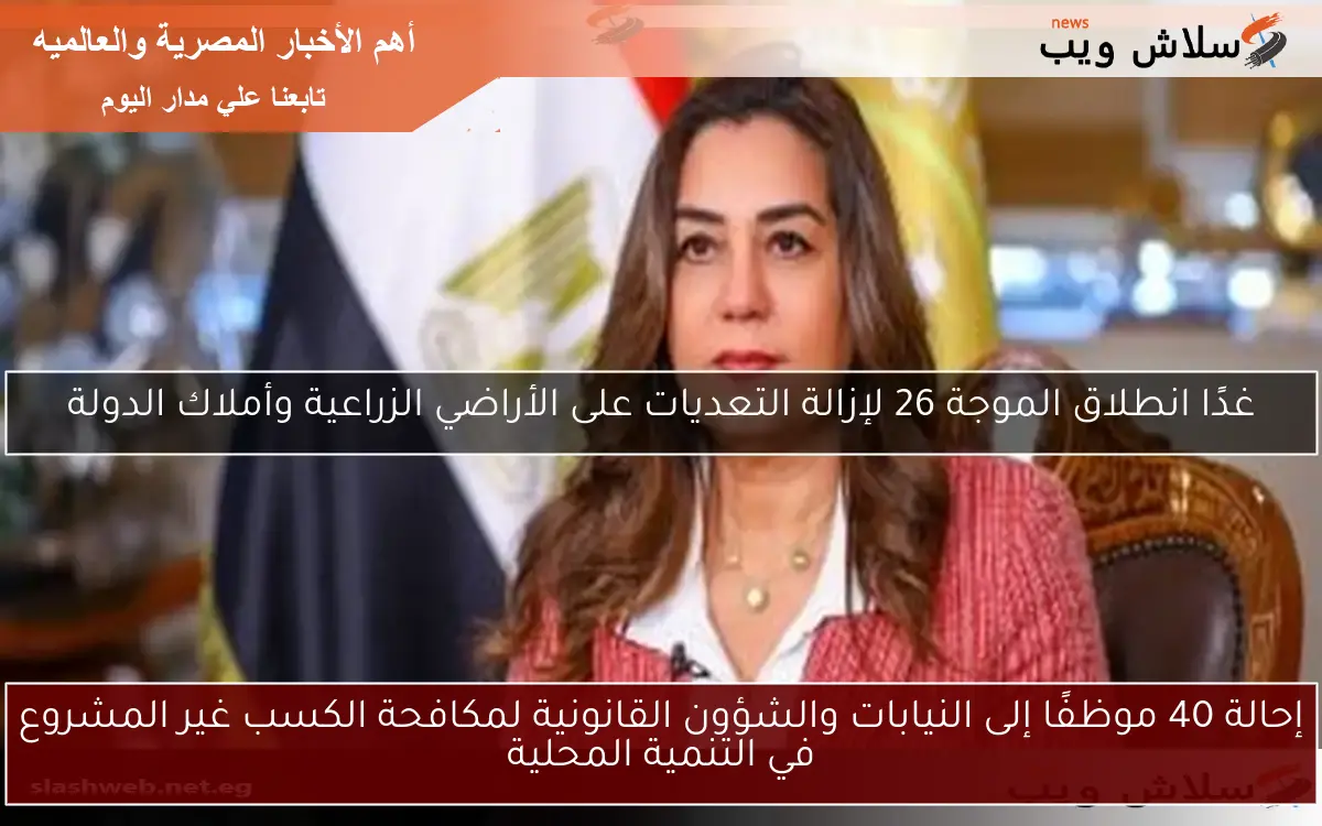 إحالة 40 موظفًا إلى النيابات والشؤون القانونية لمكافحة الكسب غير المشروع في التنمية المحلية