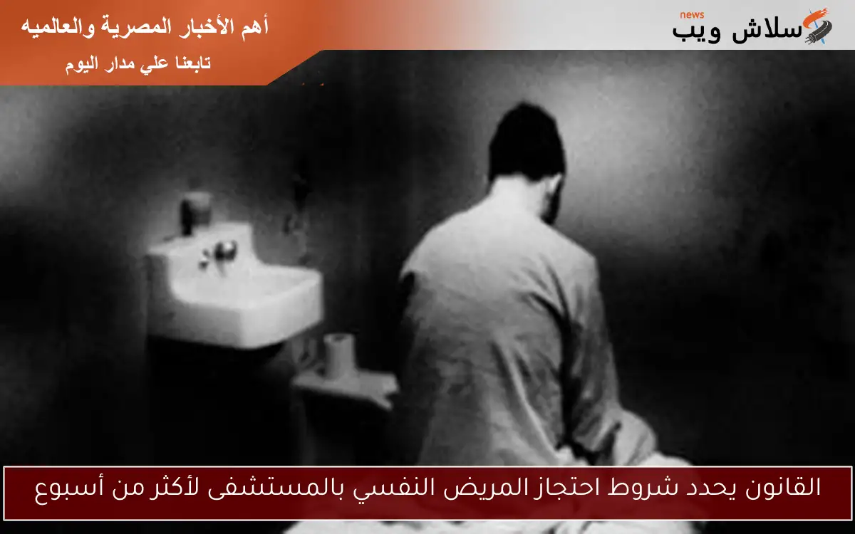 القانون يحدد شروط احتجاز المريض النفسي بالمستشفى لأكثر من أسبوع