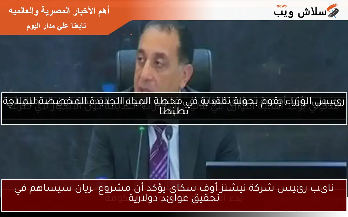 نائب رئيس شركة نيشنز أوف سكاى يؤكد أن مشروع چريان سيساهم في تحقيق عوائد دولارية