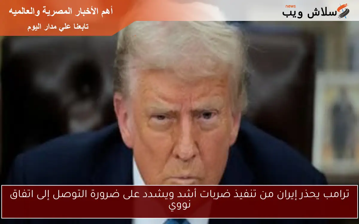 ترامب يحذر إيران من تنفيذ ضربات أشد ويشدد على ضرورة التوصل إلى اتفاق نووي