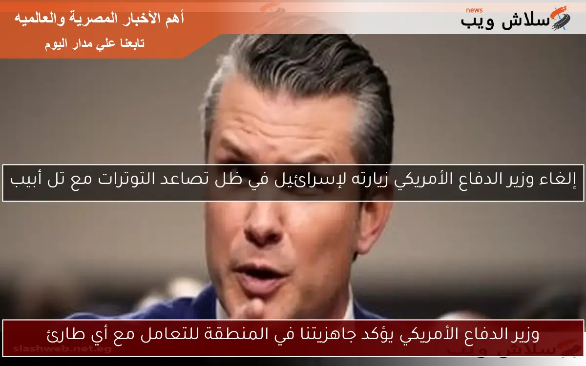 وزير الدفاع الأمريكي يؤكد جاهزيتنا في المنطقة للتعامل مع أي طارئ