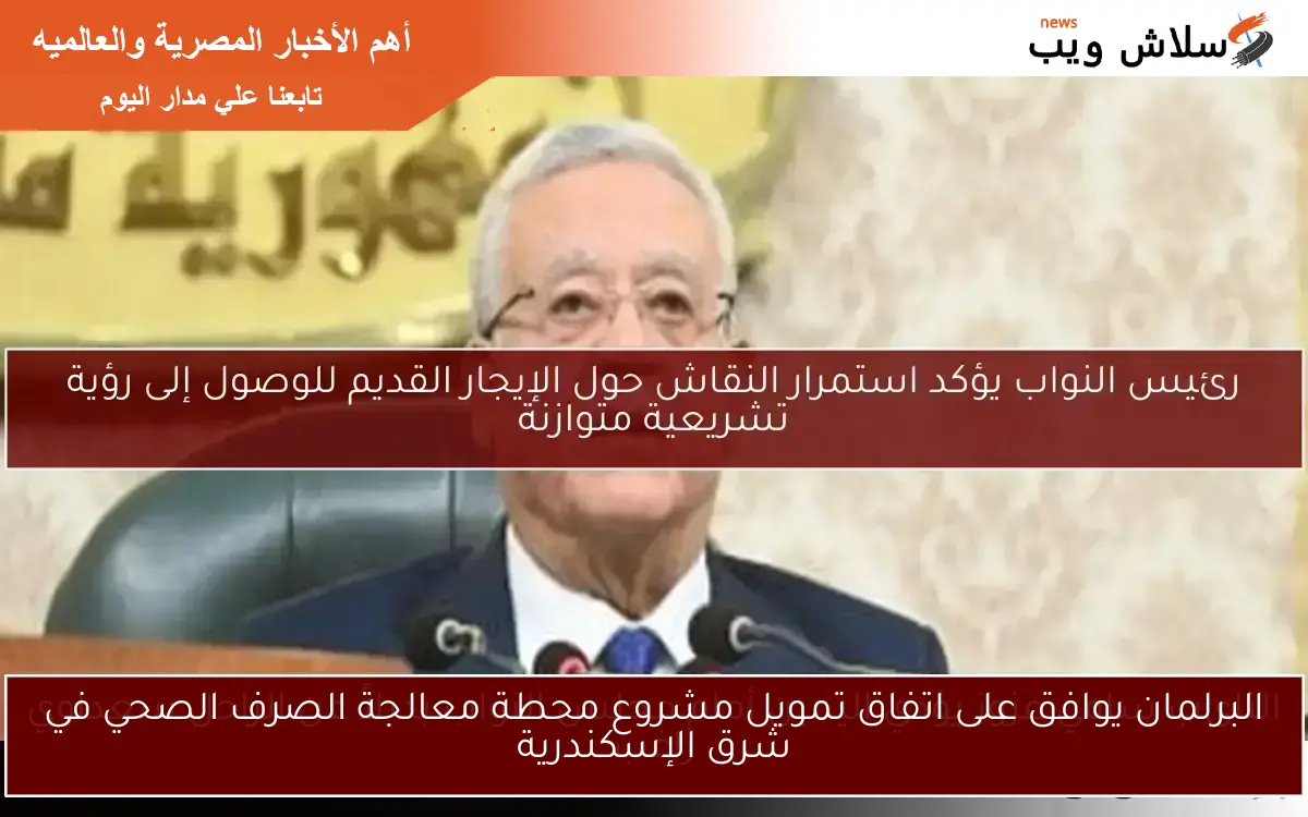 البرلمان يوافق على اتفاق تمويل مشروع محطة معالجة الصرف الصحي في شرق الإسكندرية
