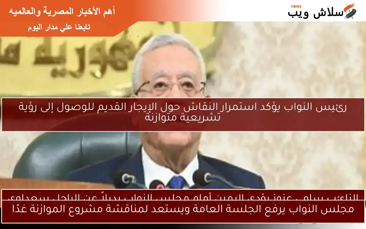 مجلس النواب يرفع الجلسة العامة ويستعد لمناقشة مشروع الموازنة غدًا