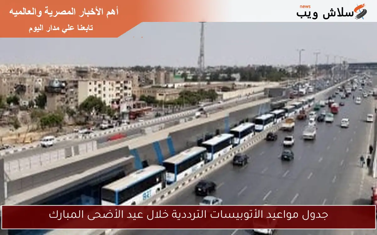 جدول مواعيد الأتوبيسات الترددية خلال عيد الأضحى المبارك