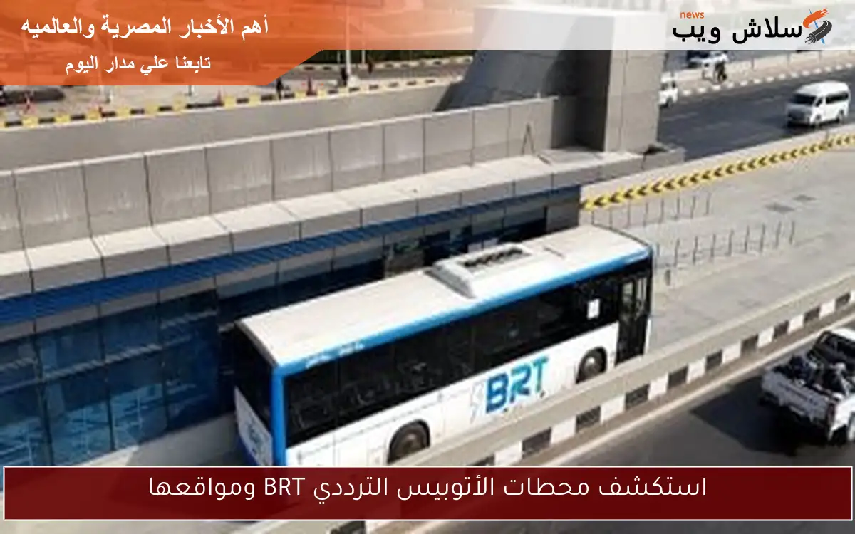 استكشف محطات الأتوبيس الترددي BRT ومواقعها