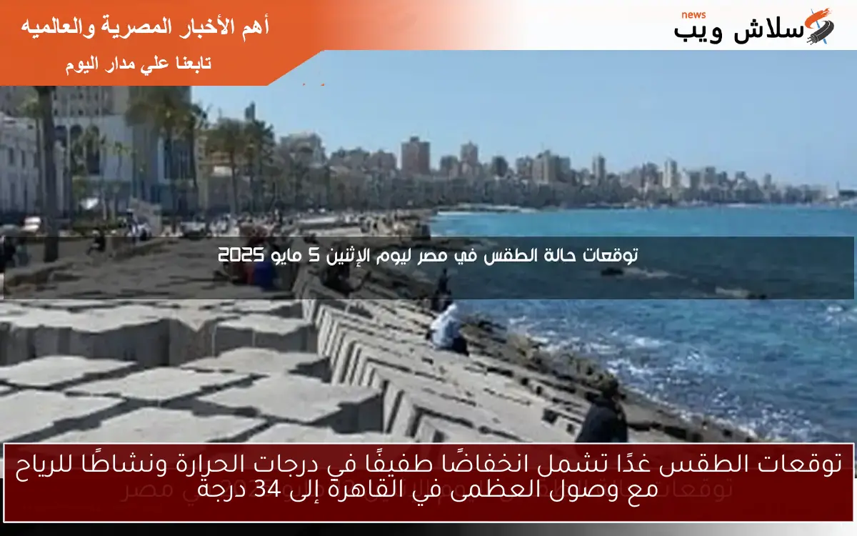 توقعات الطقس غدًا تشمل انخفاضًا طفيفًا في درجات الحرارة ونشاطًا للرياح مع وصول العظمى في القاهرة إلى 34 درجة