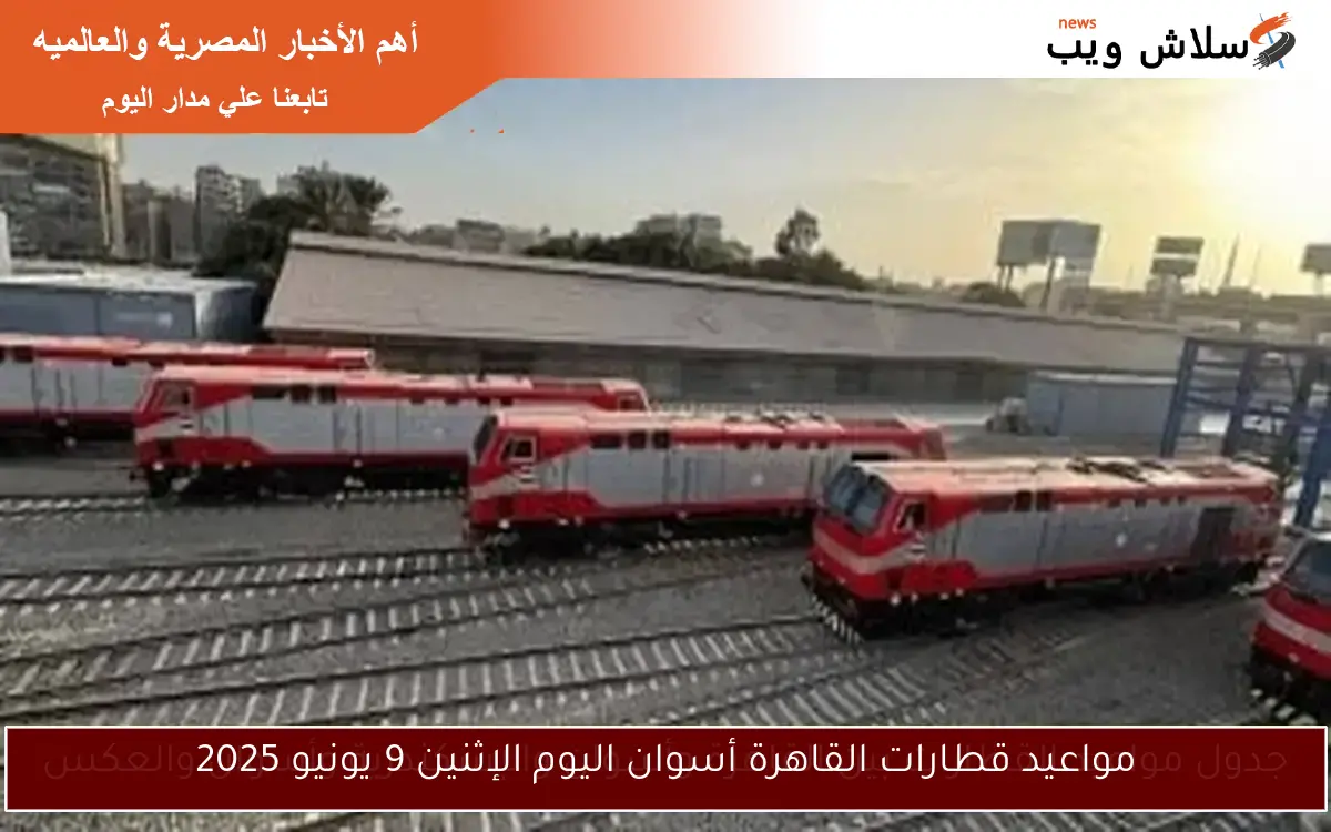 مواعيد قطارات القاهرة أسوان اليوم الإثنين 9 يونيو 2025