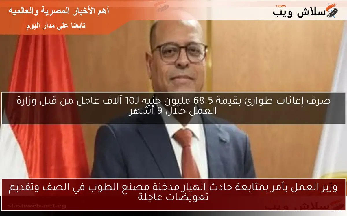 وزير العمل يأمر بمتابعة حادث انهيار مدخنة مصنع الطوب في الصف وتقديم تعويضات عاجلة