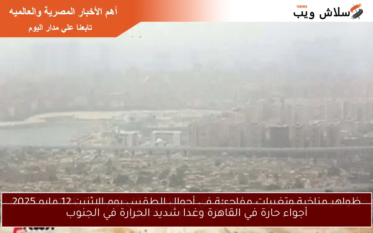 أجواء حارة في القاهرة وغدا شديد الحرارة في الجنوب