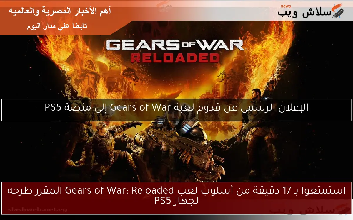 استمتعوا بـ 17 دقيقة من أسلوب لعب Gears of War: Reloaded المقرر طرحه لجهاز PS5