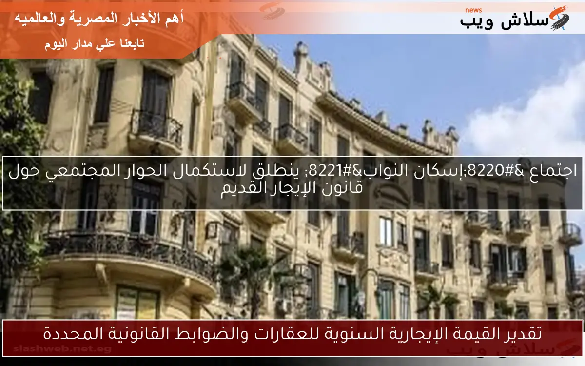 تقدير القيمة الإيجارية السنوية للعقارات والضوابط القانونية المحددة