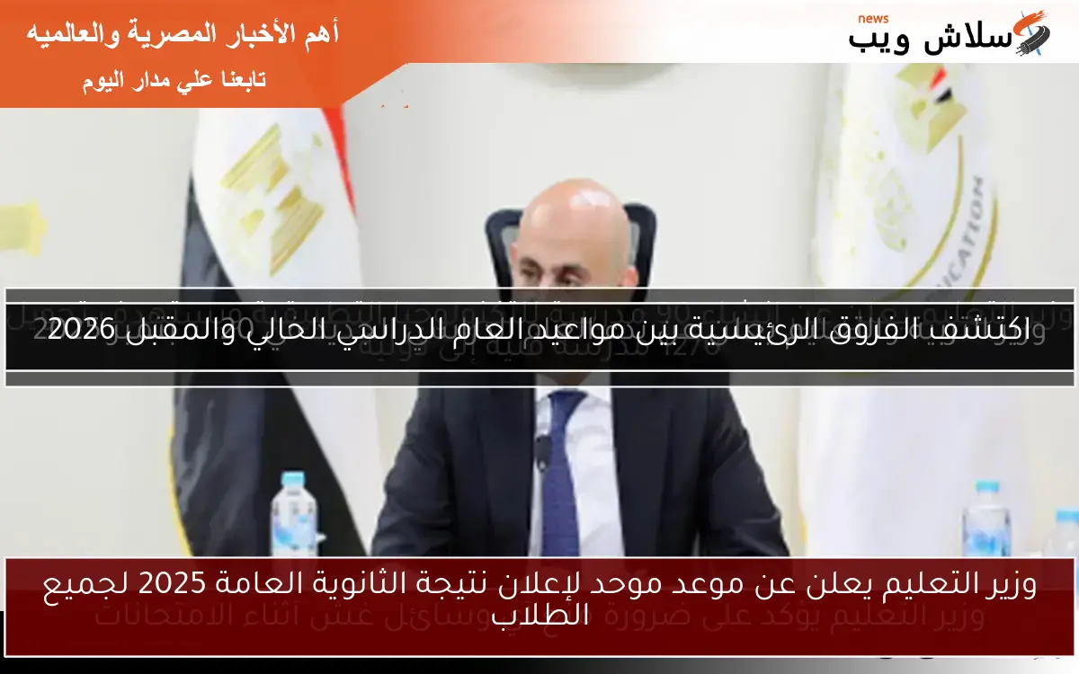 وزير التعليم يعلن عن موعد موحد لإعلان نتيجة الثانوية العامة 2025 لجميع الطلاب