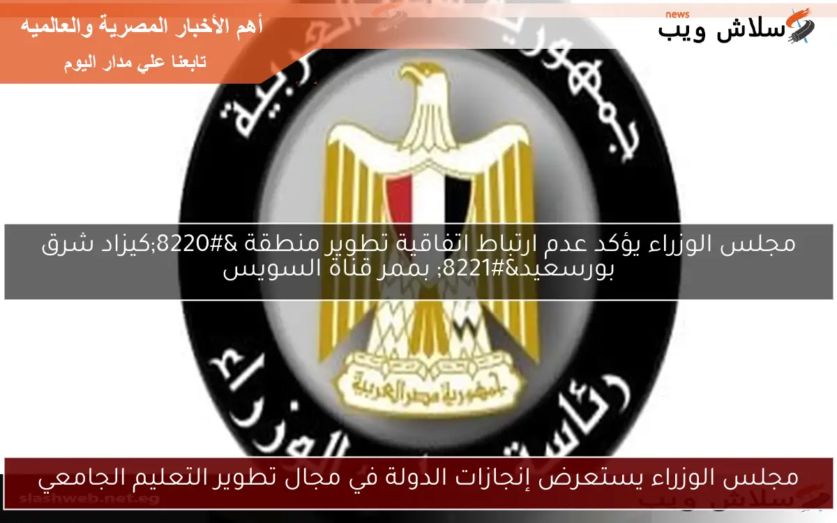 مجلس الوزراء يستعرض إنجازات الدولة في مجال تطوير التعليم الجامعي