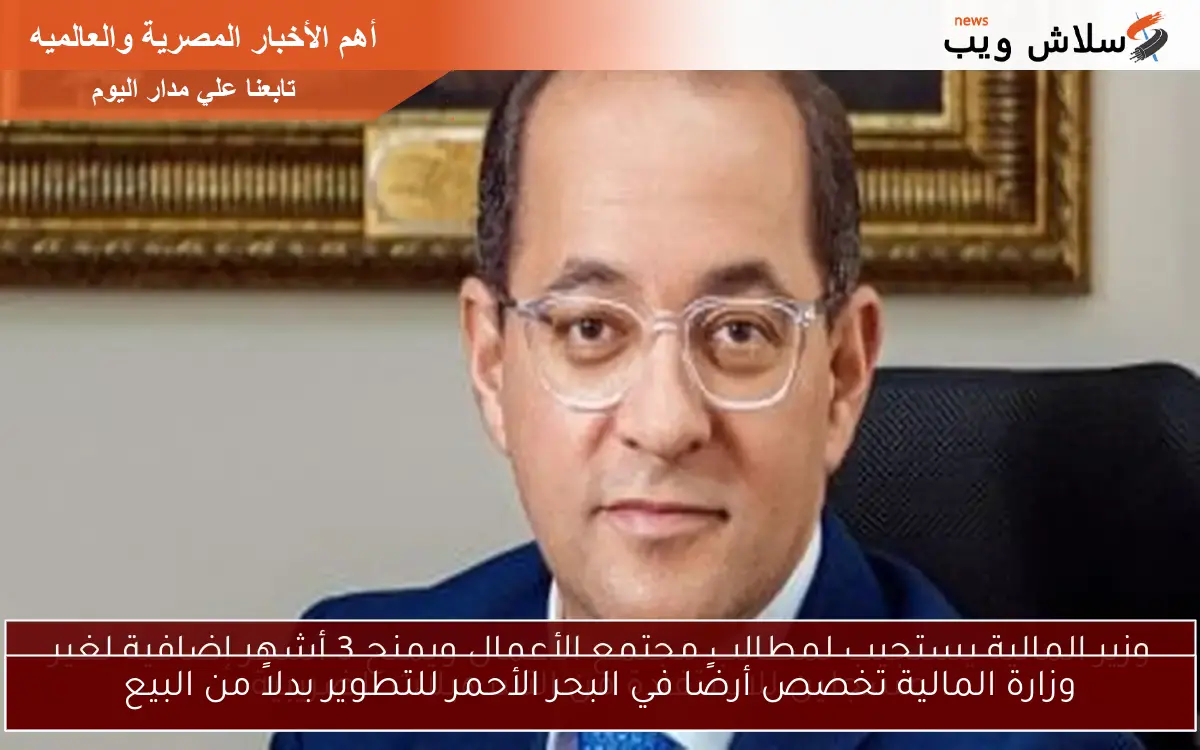 وزارة المالية تخصص أرضًا في البحر الأحمر للتطوير بدلاً من البيع
