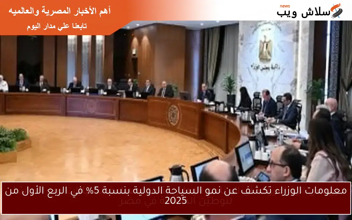 معلومات الوزراء تكشف عن نمو السياحة الدولية بنسبة 5% في الربع الأول من 2025