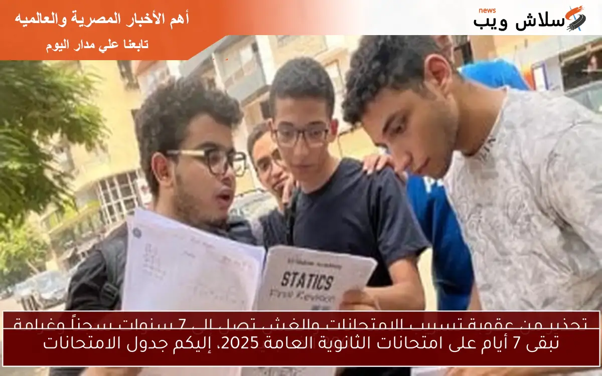 تبقى 7 أيام على امتحانات الثانوية العامة 2025، إليكم جدول الامتحانات