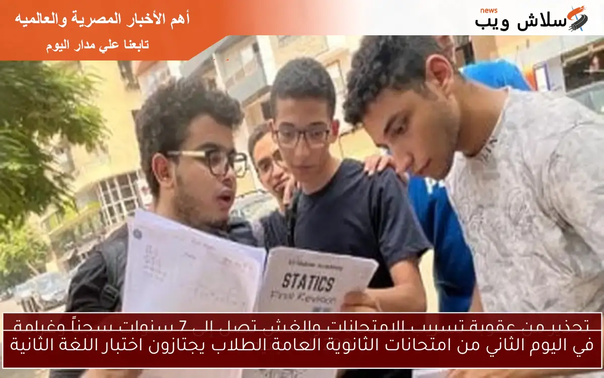 في اليوم الثاني من امتحانات الثانوية العامة الطلاب يجتازون اختبار اللغة الثانية