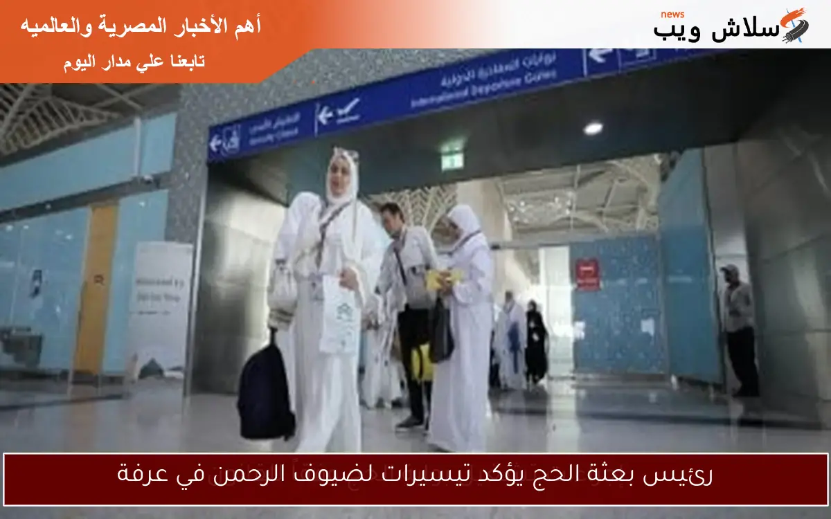 رئيس بعثة الحج يؤكد تيسيرات لضيوف الرحمن في عرفة