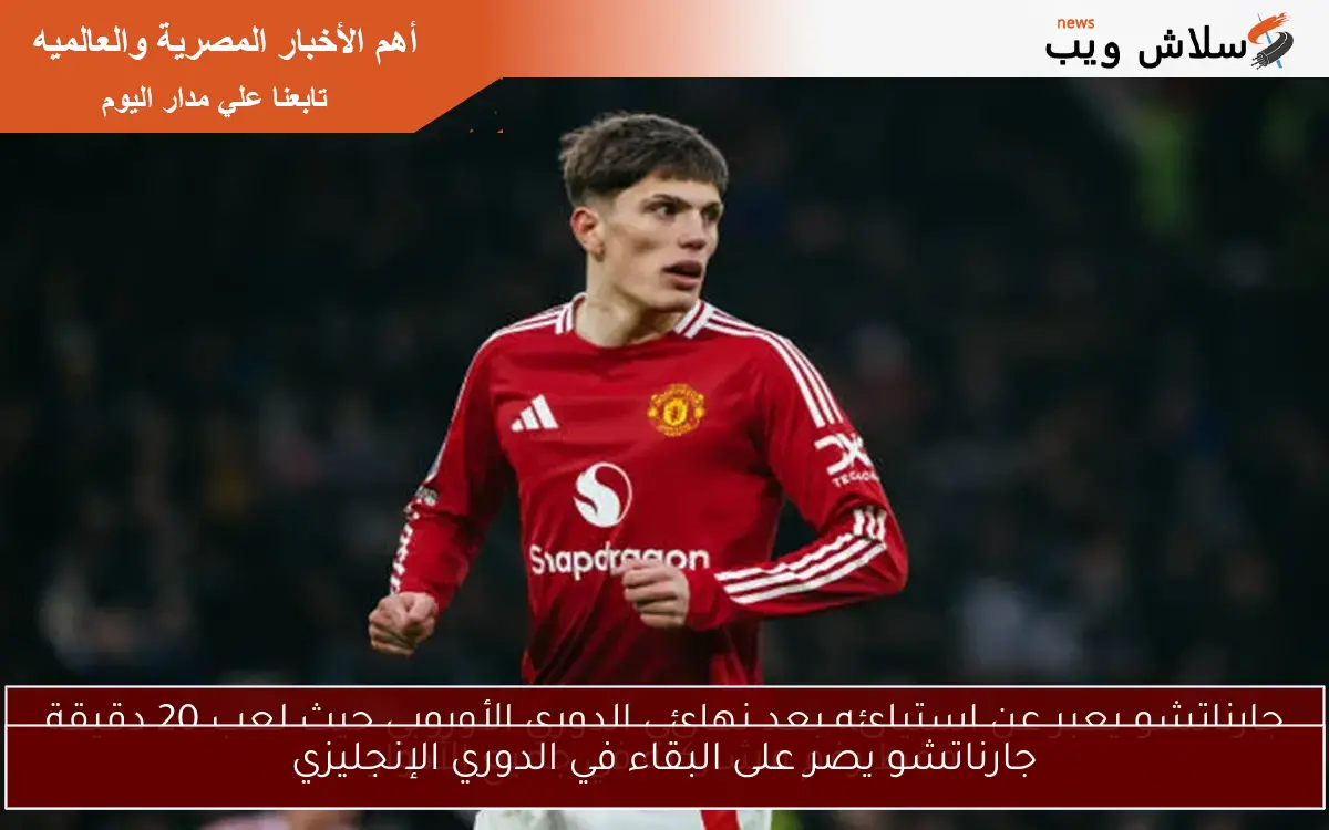 جارناتشو يصر على البقاء في الدوري الإنجليزي