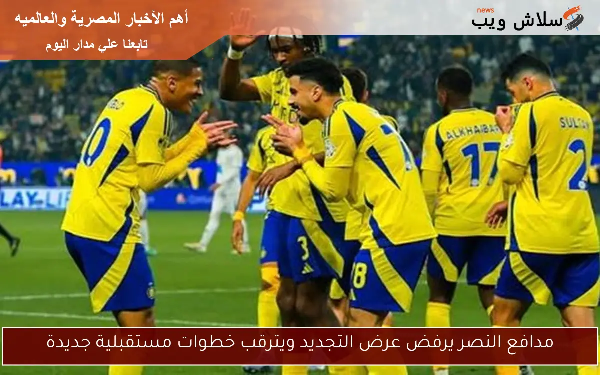 مدافع النصر يرفض عرض التجديد ويترقب خطوات مستقبلية جديدة