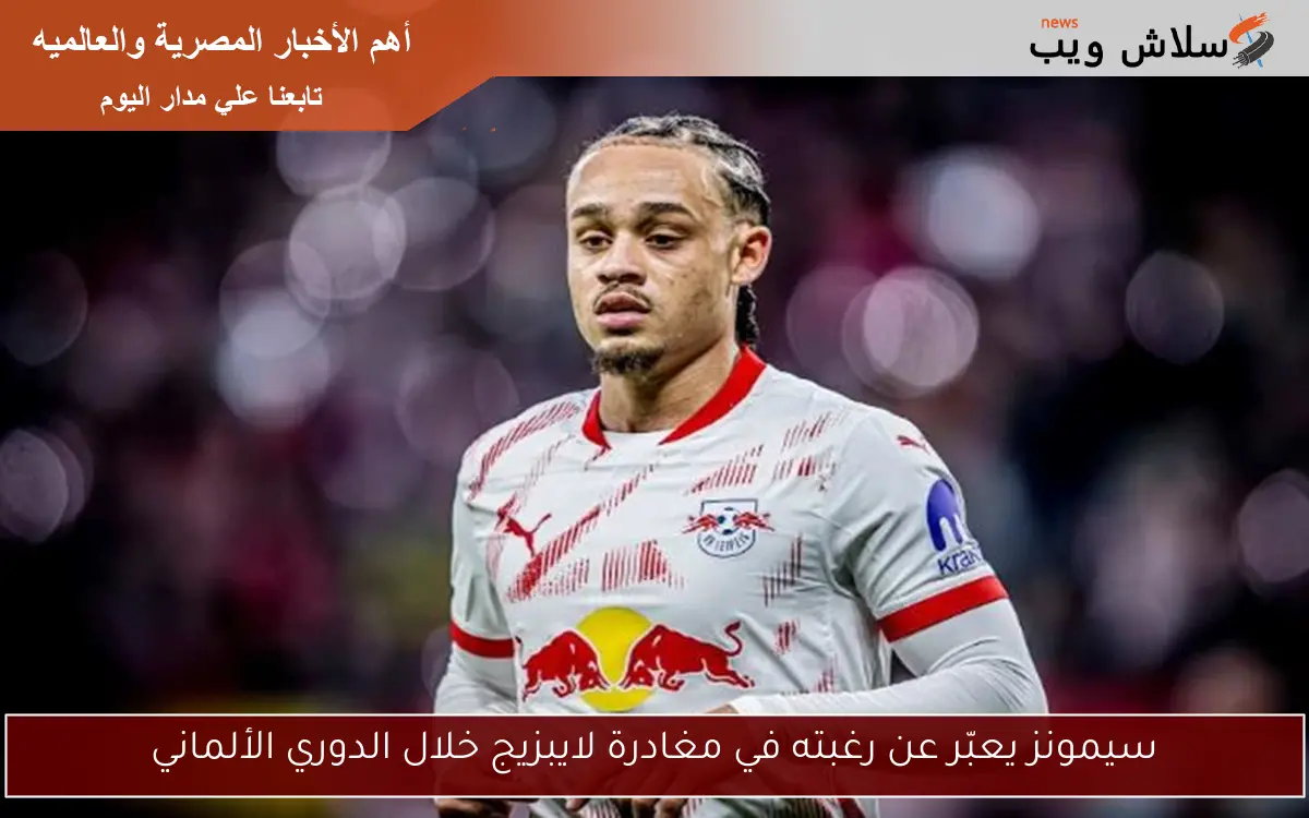 سيمونز يعبّر عن رغبته في مغادرة لايبزيج خلال الدوري الألماني