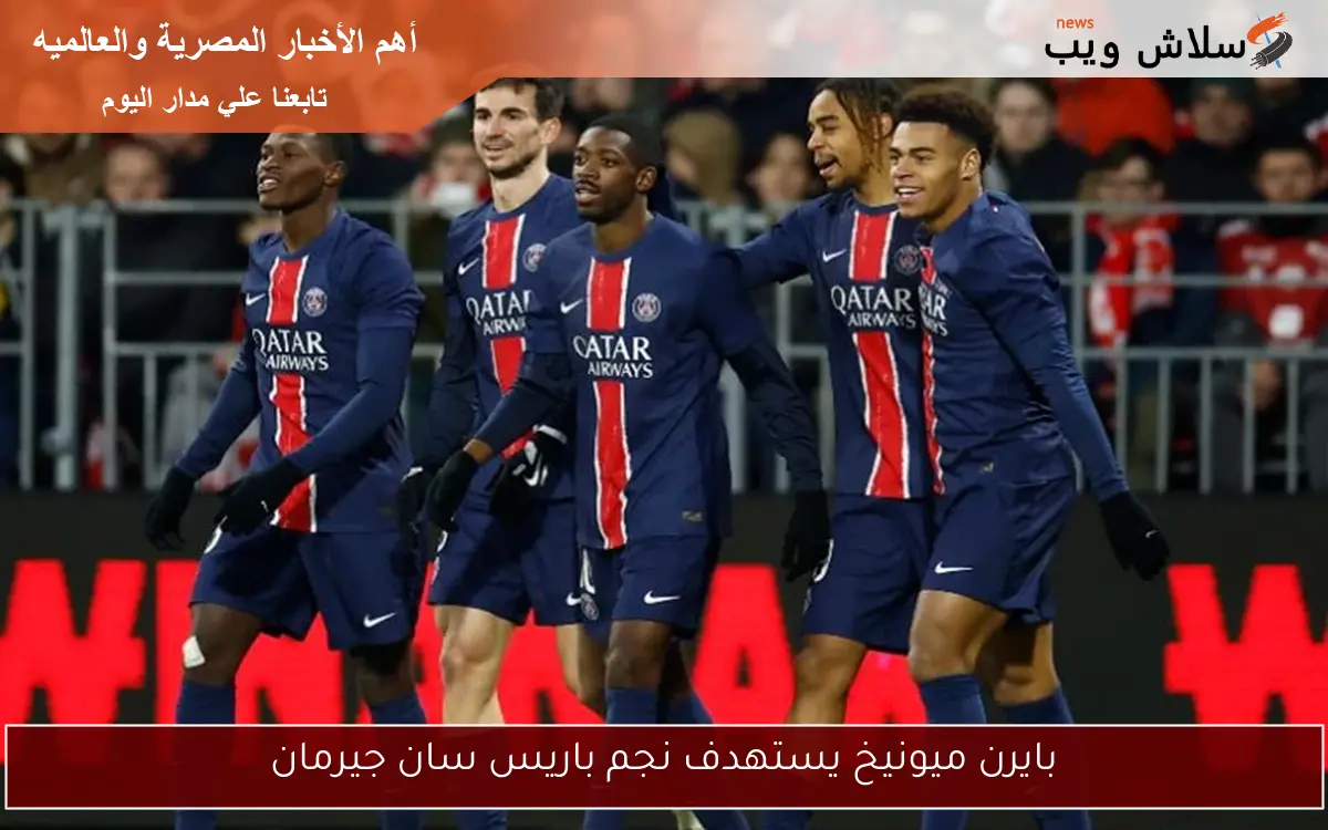 بايرن ميونيخ يستهدف نجم باريس سان جيرمان