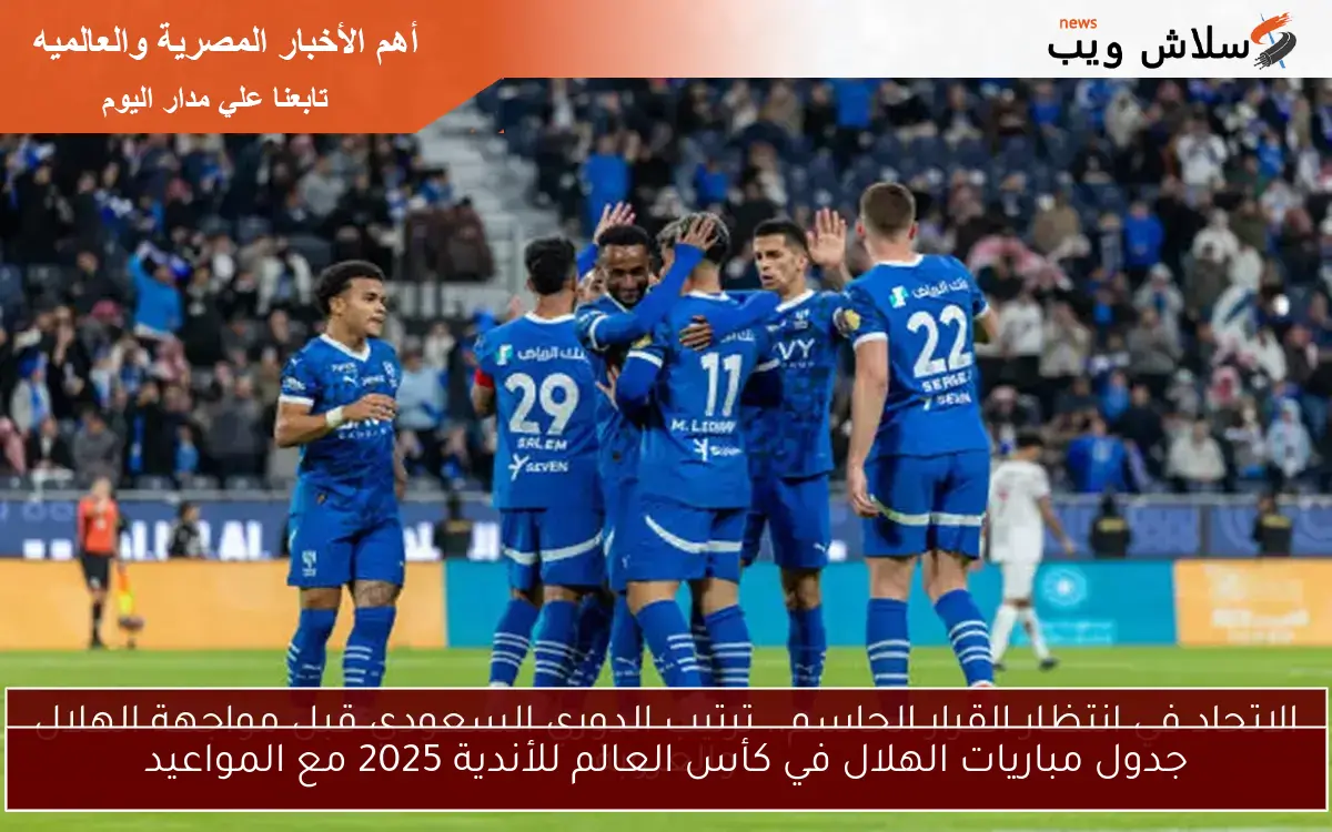 جدول مباريات الهلال في كأس العالم للأندية 2025 مع المواعيد
