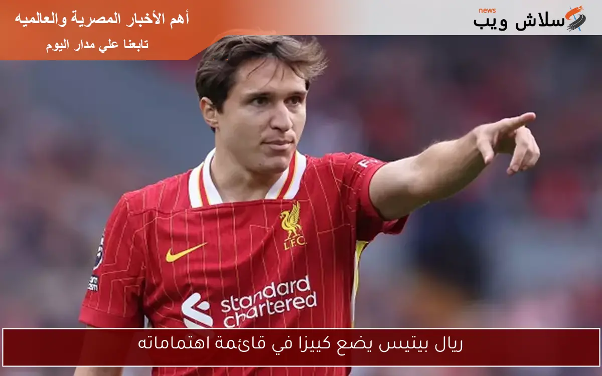 ريال بيتيس يضع كييزا في قائمة اهتماماته