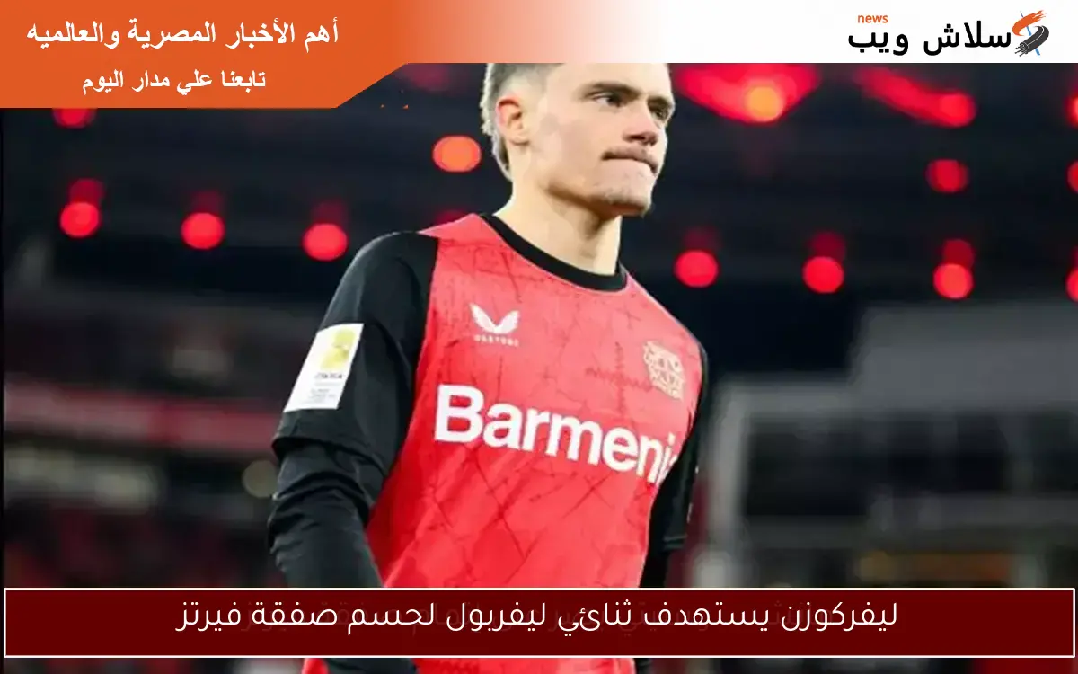 ليفركوزن يستهدف ثنائي ليفربول لحسم صفقة فيرتز